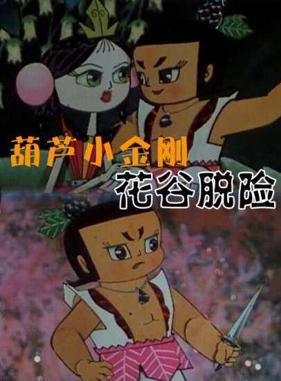 葫芦小金刚之花谷脱险