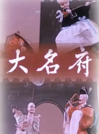 大名府电影海报