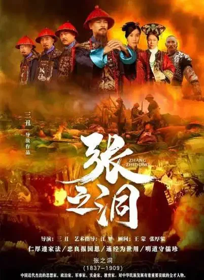 张之洞电影海报