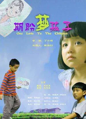 期盼·梦·孩子电影海报