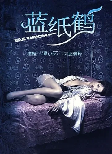 蓝纸鹤电影海报