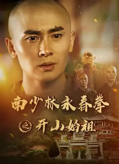 南少林永春拳之开山始祖电影海报