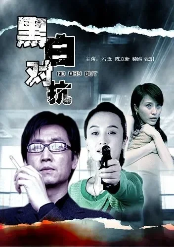 黑白对抗电影海报