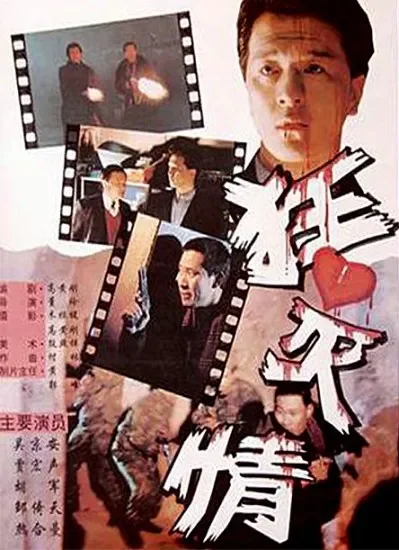 狂心灭情电影海报