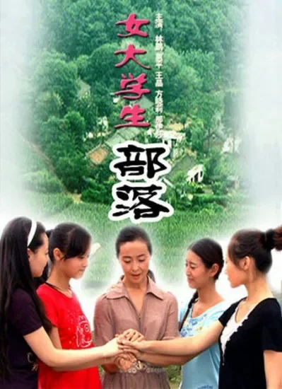 女大学生部落电影海报