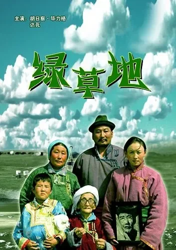 绿草地电影海报