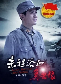 朱程浴血冀鲁豫电影海报