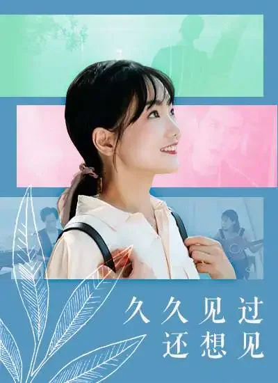 久久见过还想见电影海报