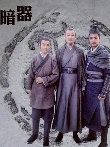 暗器电影海报