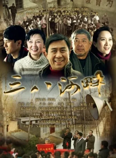三八河畔电影海报