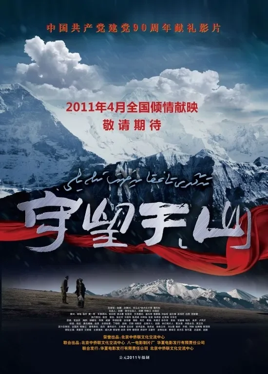守望天山电影海报