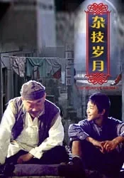 杂技岁月电影海报