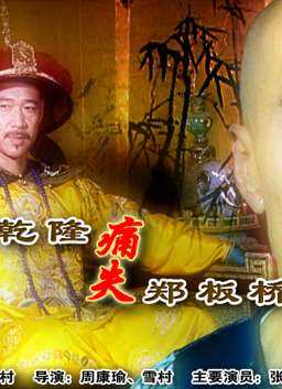 乾隆痛失郑板桥