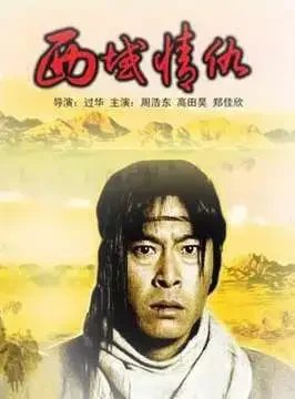 西域情仇电影海报