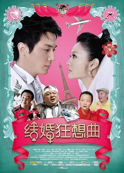 结婚狂想曲电影海报