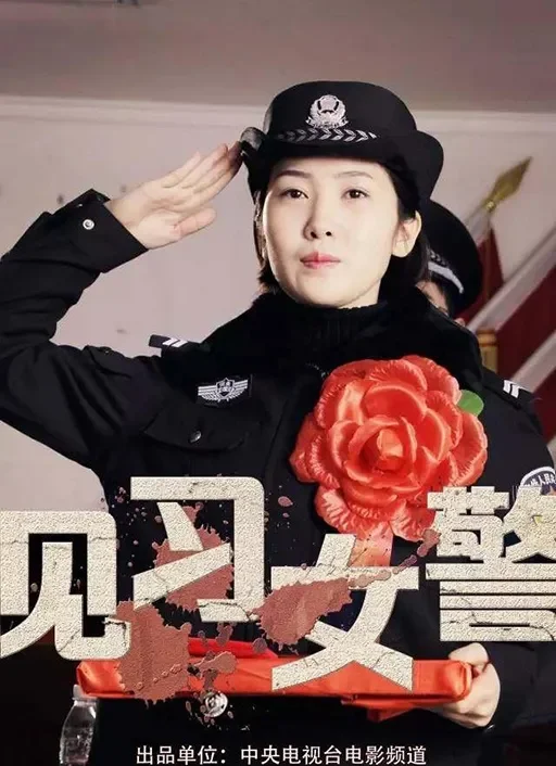 见习女警电影海报