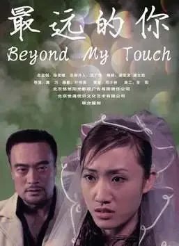 最远的你电影海报