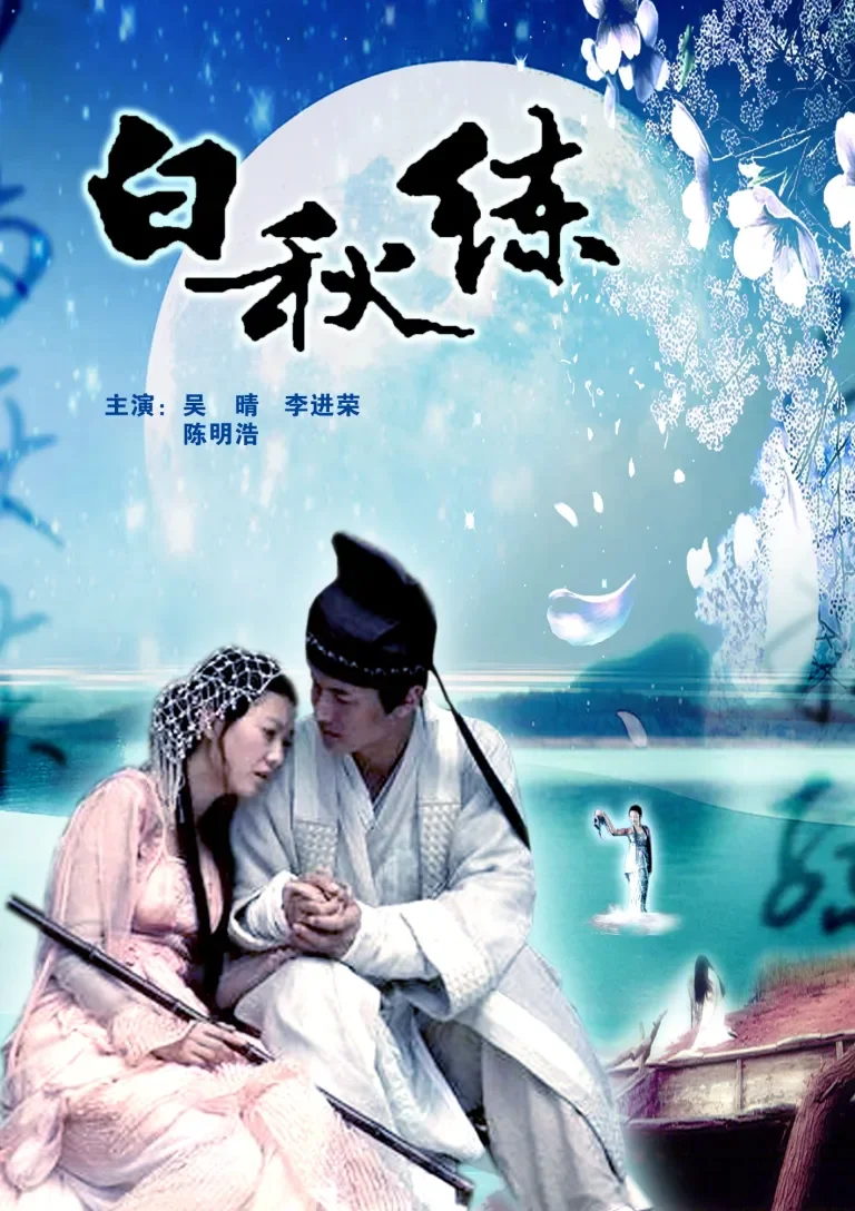 白秋练电影海报