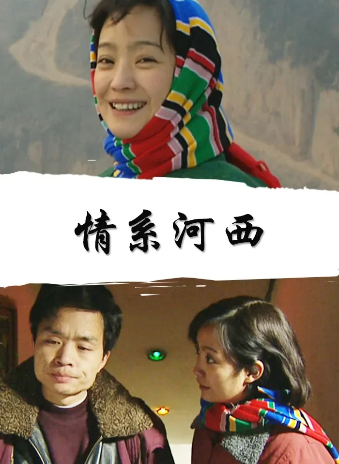 情系河西电影海报