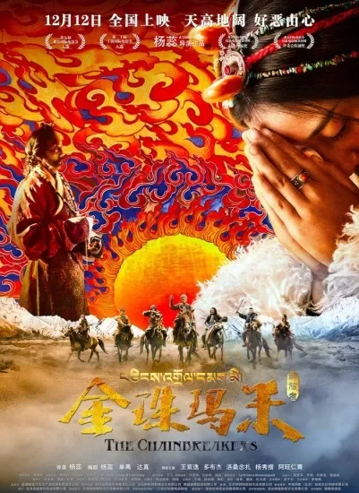金珠玛米电影海报