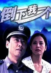 倒下我一个电影海报