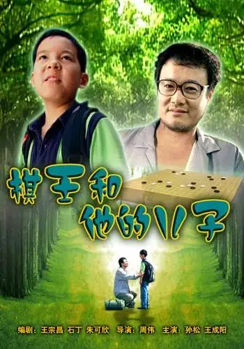 棋王和他的儿子电影海报