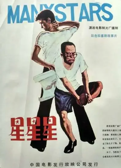 星星星电影海报
