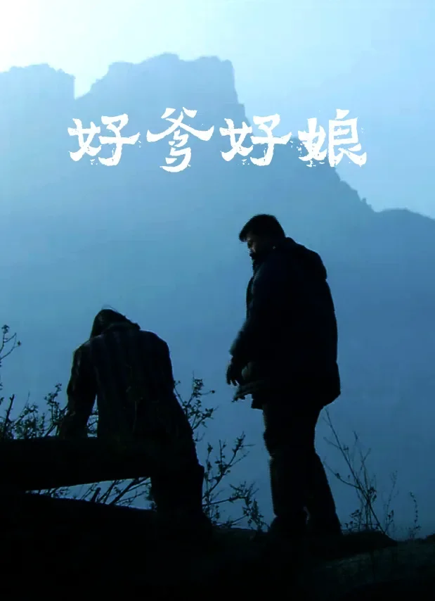 好爹好娘电影海报