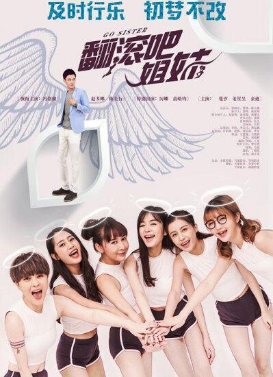 翻滚吧姐妹