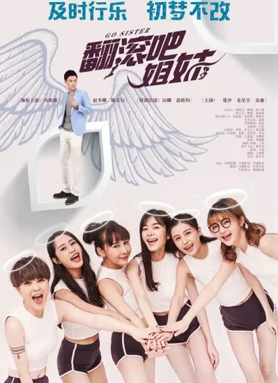 翻滚吧姐妹电影海报