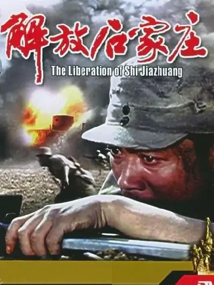 解放石家庄电影海报