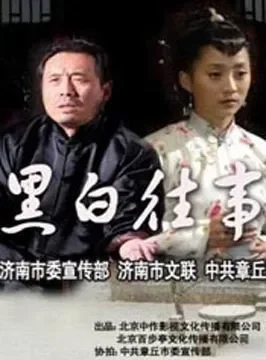 黑白往事电影海报