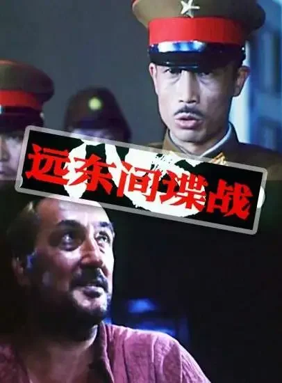 远东间谍战电影海报