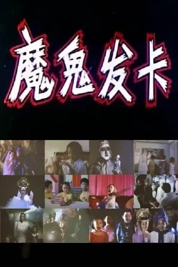 魔鬼发卡电影海报