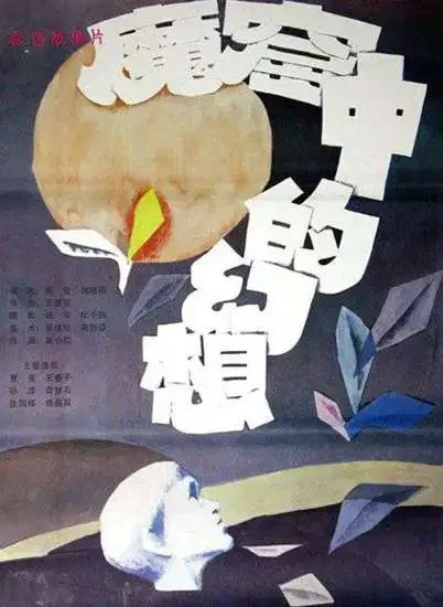 魔窟中的幻想电影海报
