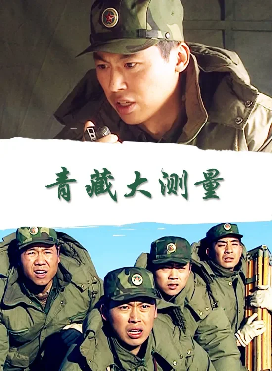 青藏大测量电影海报