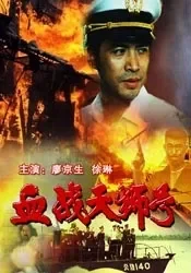血战天狮号电影海报