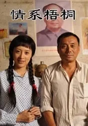 情系梧桐电影海报