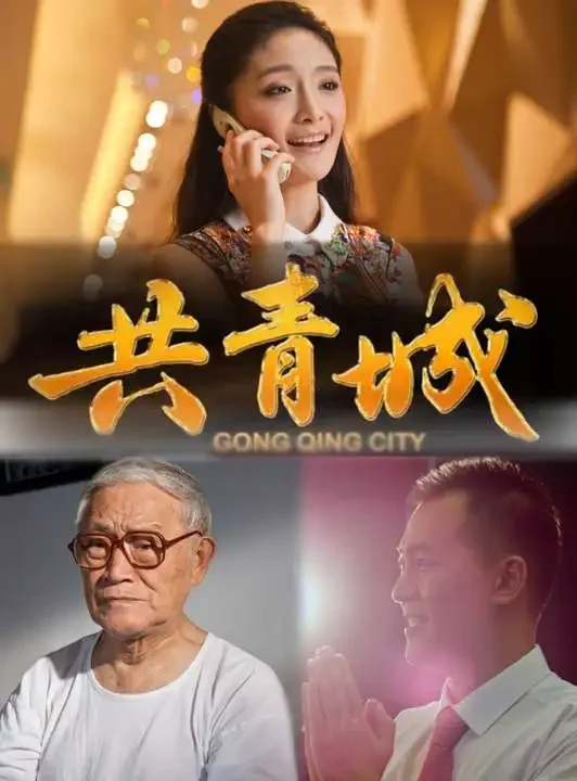 共青城电影海报