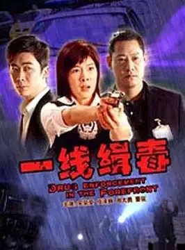 一线缉毒电影海报