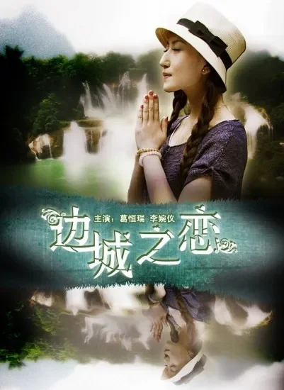 边城之恋电影海报