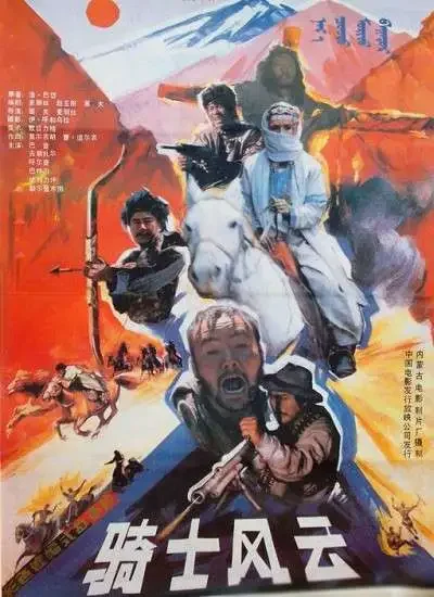 骑士风云电影海报