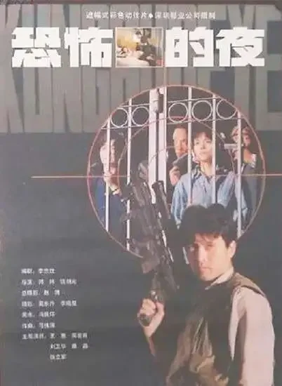 恐怖的夜电影海报