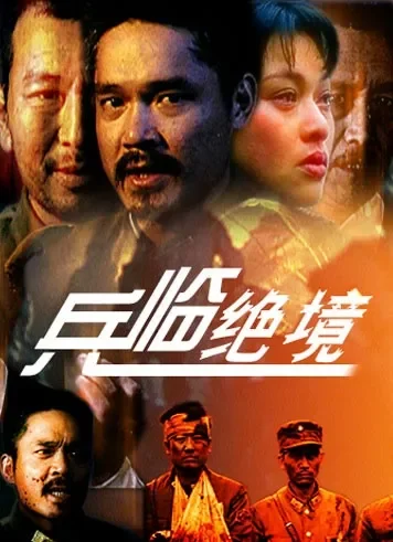兵临绝境电影海报