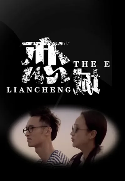 恋城电影海报