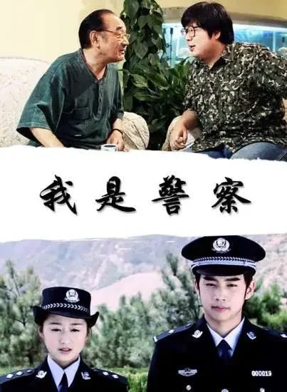 我是警察电影海报