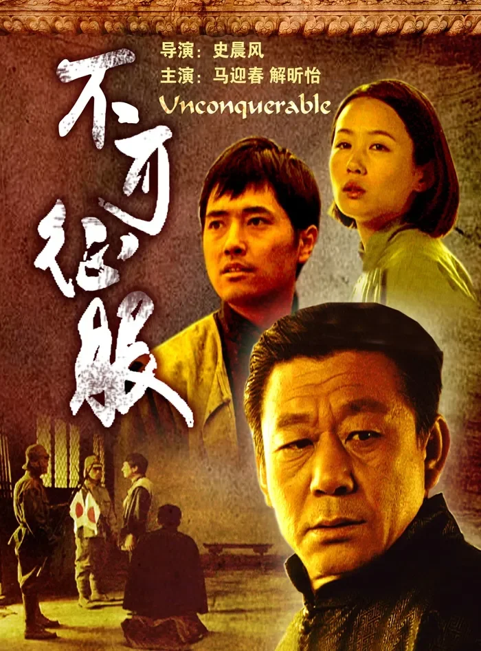 不可征服电影海报