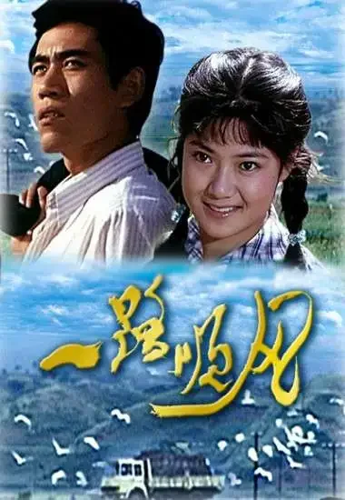 一路顺风电影海报