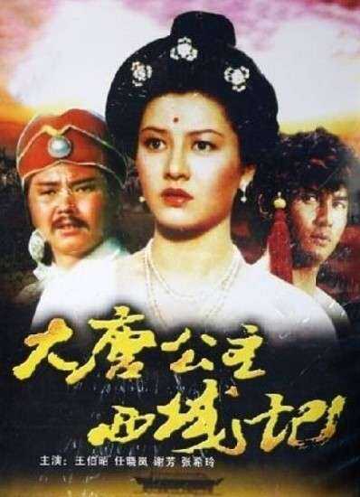 大唐公主西域记