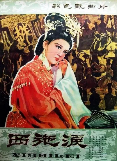 西施泪电影海报